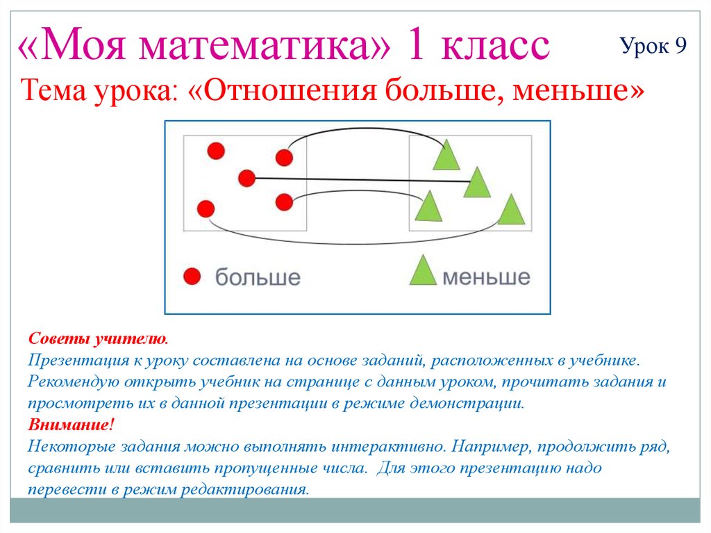 Урок математики отношения. Тема урока меньше или больше. Отношение математика. Отношения математика 1 класса.