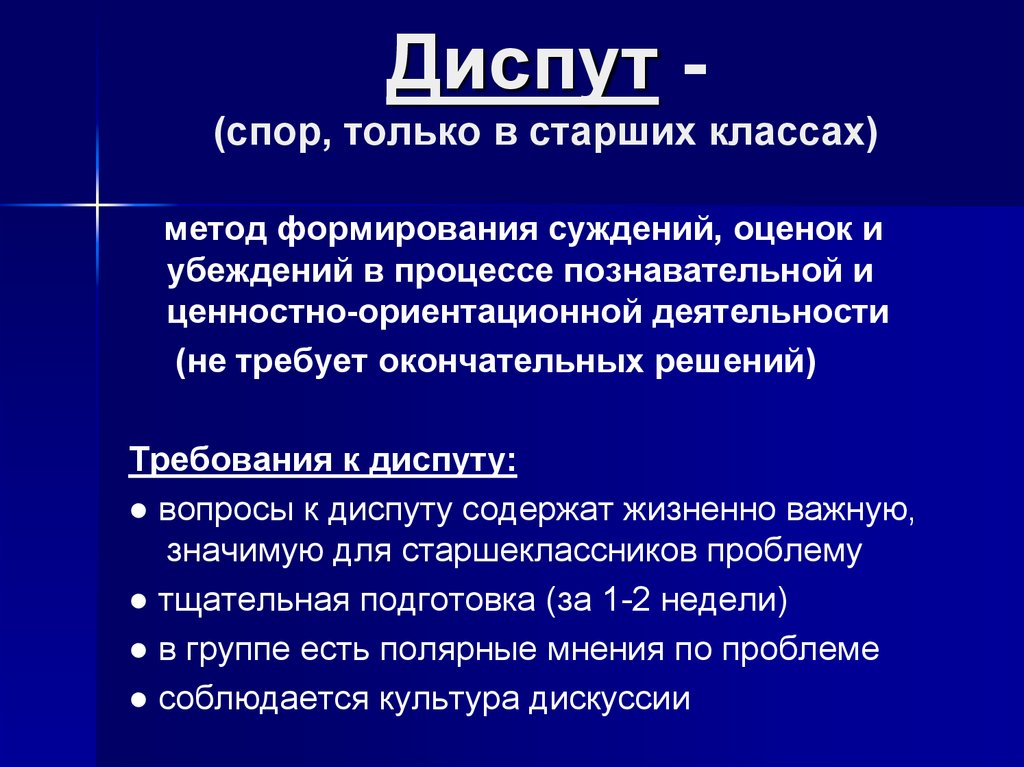 Проведение диспутов