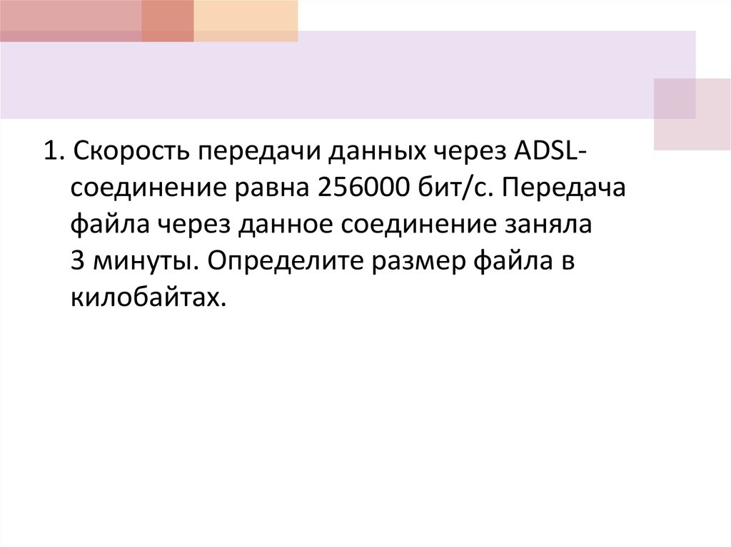 Соединение заняла. Скорость передачи данных через соединение равна 256000 бит/с передача. Скорость передачи данных по некоторому каналу равна 256000.