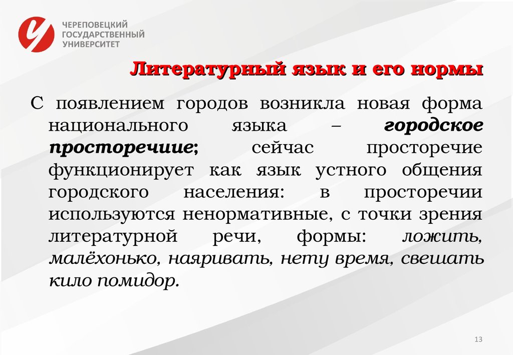 Что такое литературный язык. Литературный язык и просторечие. Литературный язык и его нормы. Литературный язык это форма языка. Национальный язык городское просторечие.