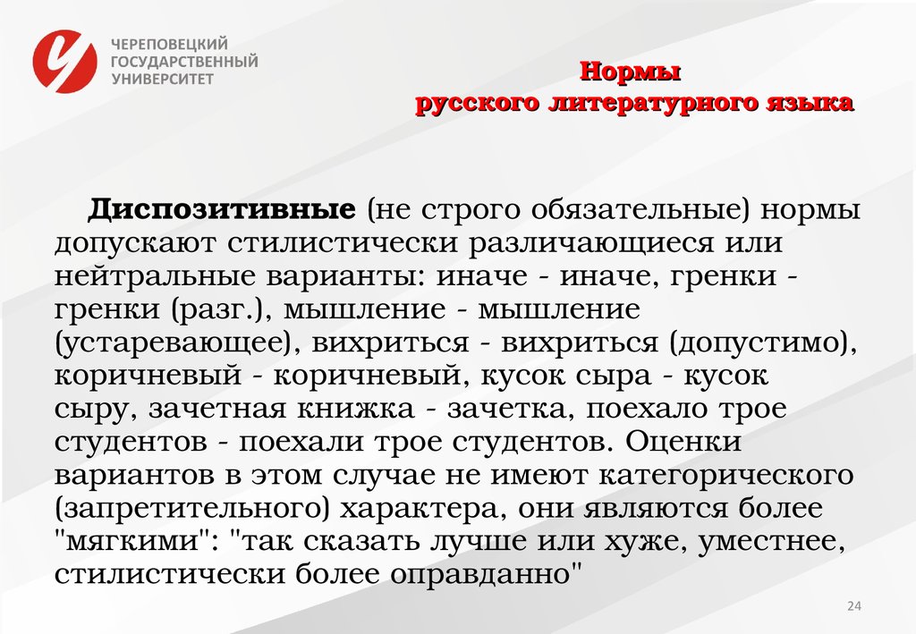 Российская норма. Диспозитивные нормы в русском языке. Диспозитивные нормы литературного языка. Депозитивы нормы в русском языке. Императивные нормы в русском языке.