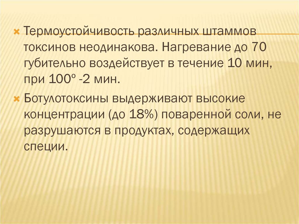 Ботулотоксин разрушается при кипячении. Термоустойчивость. Термостойкость и термоустойчивость. Термоустойчивость токсинов. Ботулизм погибает при температуре.