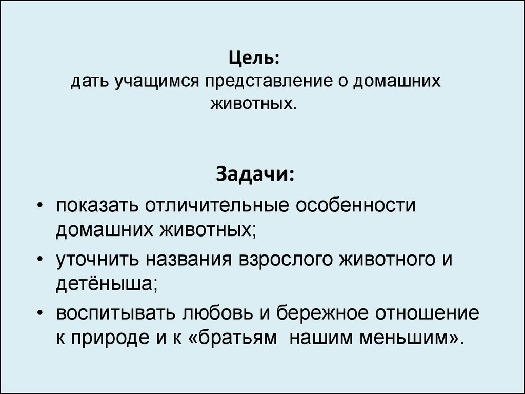 Цель животных. Домашние животные цели и задачи. Цели задачи о домашних животных. Цели животных. Презентация домашние животные 2 класс цели и задачи.