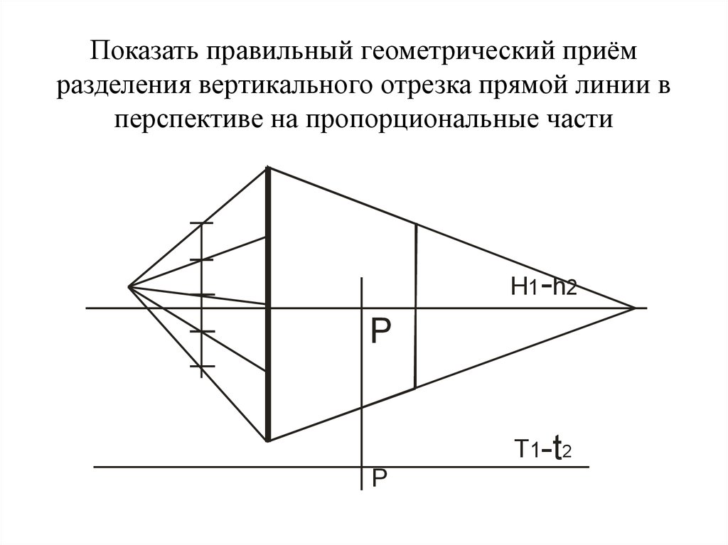 Показать правильный геометрический приём разделения вертикального отрезка прямой линии в перспективе на пропорциональные части