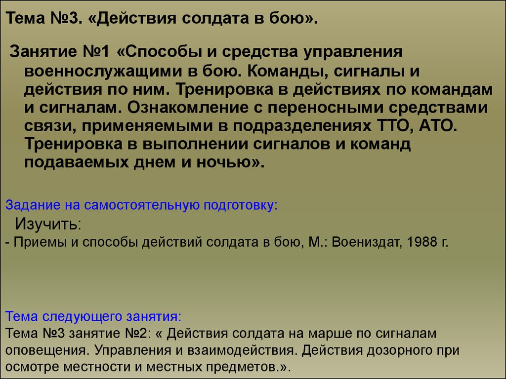 Действие солдата. Способы управления военнослужащими в бою. Действия солдата в бою. Тактическая подготовка тема 3. Действия солдата в обороне.