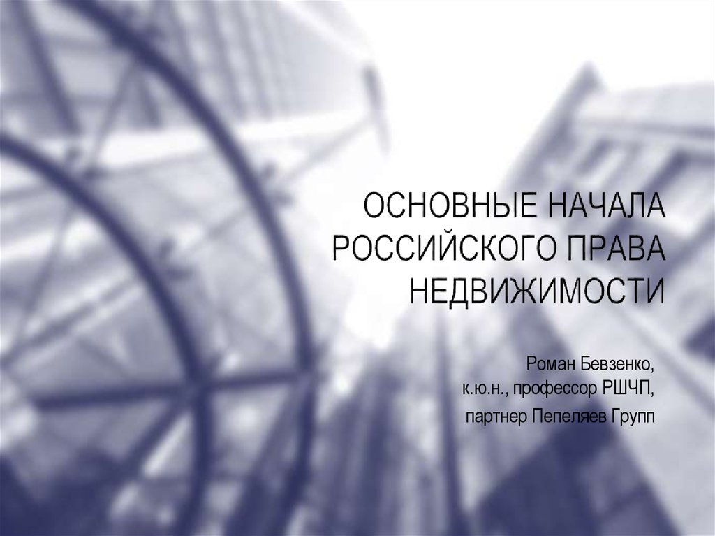 Основные начала. Российское право недвижимости Бевзенко. Введение в российское право недвижимости Бевзенко.