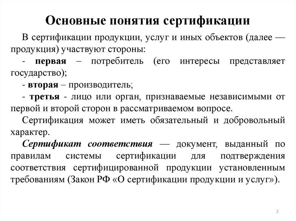 Закон соответствия систем. Основные термины сертификации. Основные термины и понятия сертификации. Сертификация – термины и понятия. В сертификации продукции, услуг и иных объектов участвуют ….