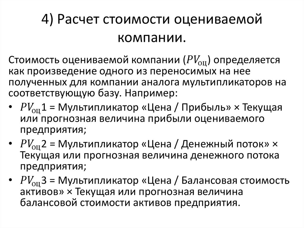 4) Расчет стоимости оцениваемой компании.