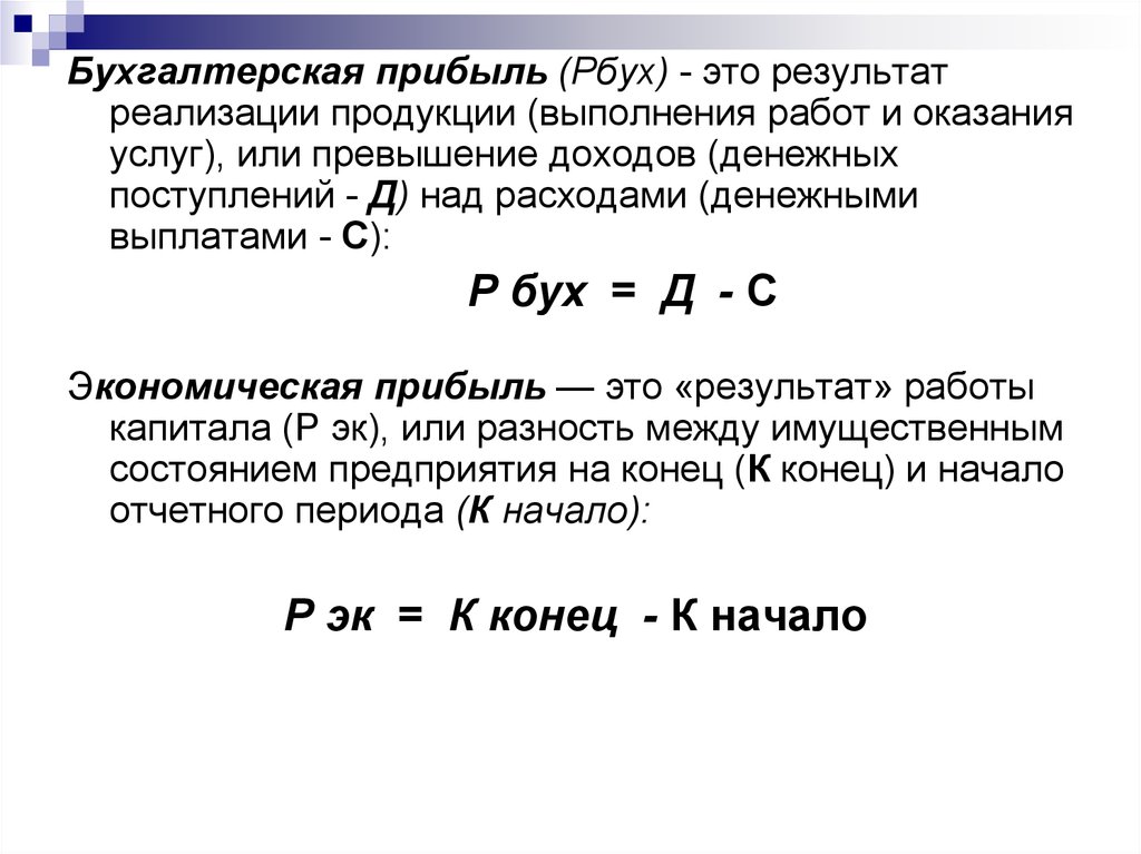 Результат от реализации продукции. Состав бухгалтерской прибыли. Бухгалтерская прибыль формула. Прибыль бухгалтерская – это превышение. Бухгалтерская рентабельность (РБУХ) (по бух. Прибыли) формула.