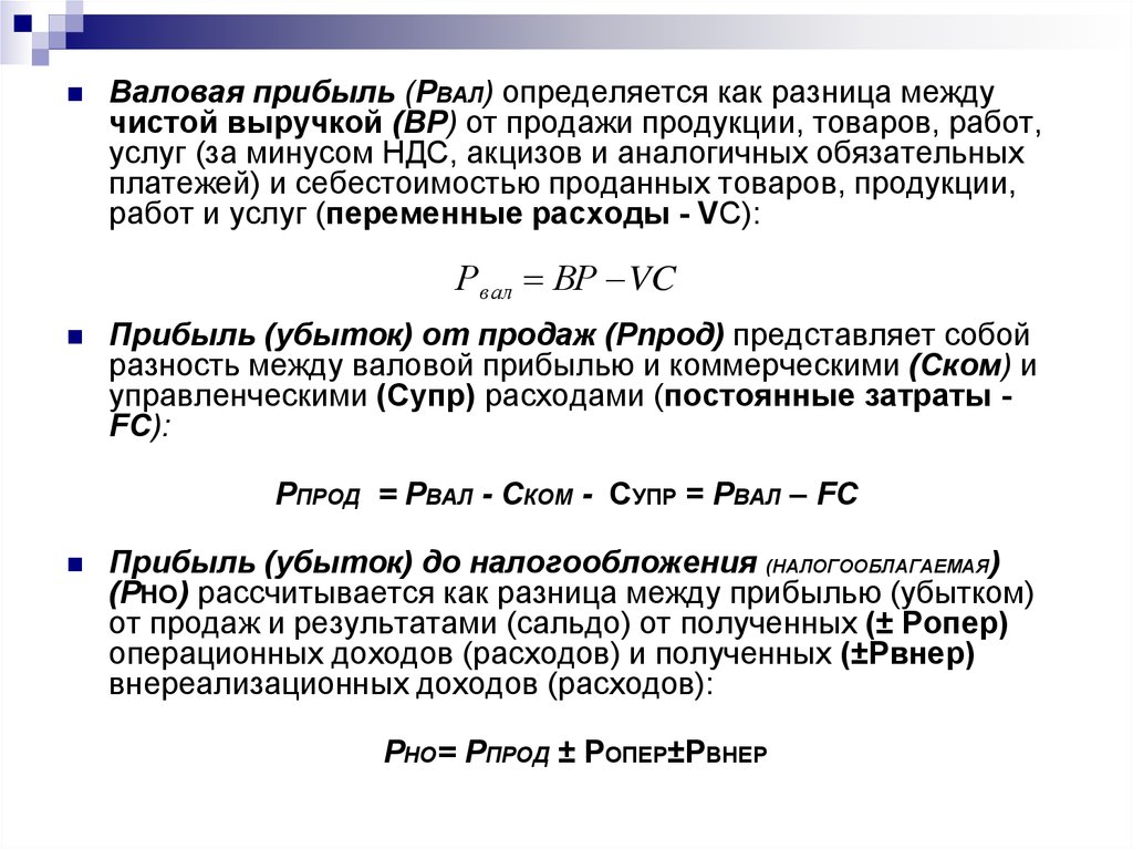 Выручка от продаж это. Валовая прибыль определяется как разница. Валовая прибыль и чистая прибыль. Чистая прибыль определяется разницей между. Валовая прибыль определяется как разность между.