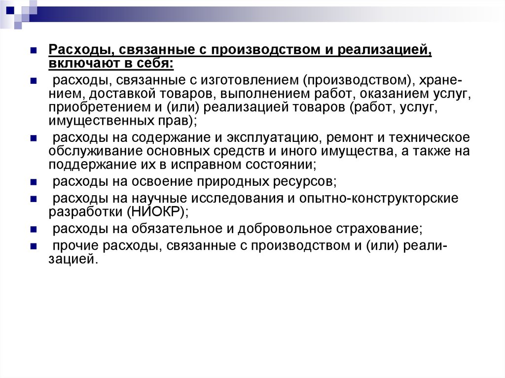 Связана с производством и реализацией. Затраты связанные с производством товаров. Расходы связанные с производством и реализацией включают в себя. Расходы связанные с производственной реализаций. Расходы, связанные с производством и (или) реализацией,.