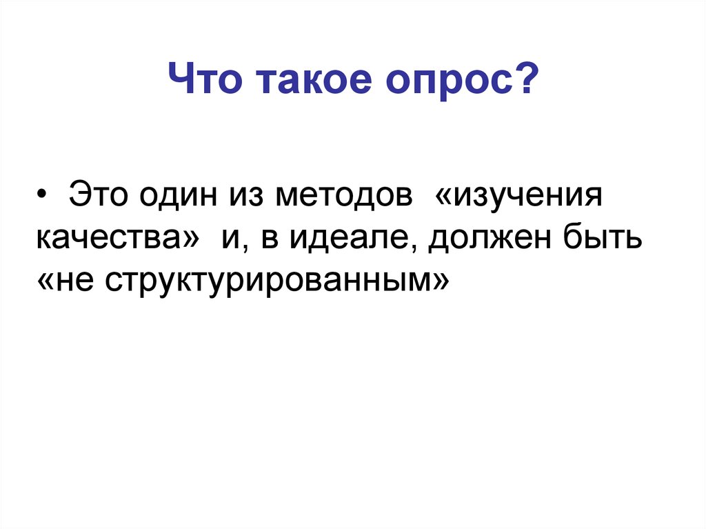 Что такое опрос