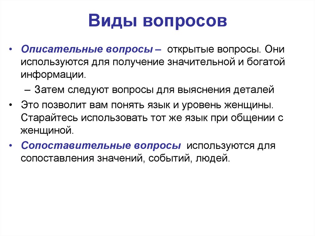 Отметьте открытый вопрос. Виды вопросов. Описательный вопрос. Описательные вопросы примеры. Какие виды вопросов описательные.