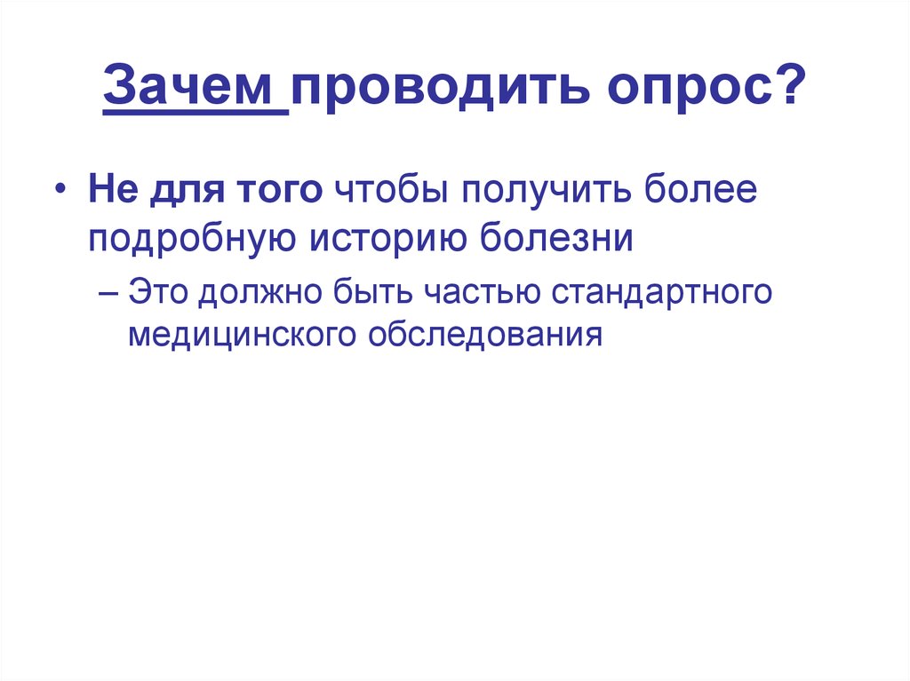 Зачем устраивать. Зачем проводится опрос. Зачем проводить опрос. Зачем проводят опросы.