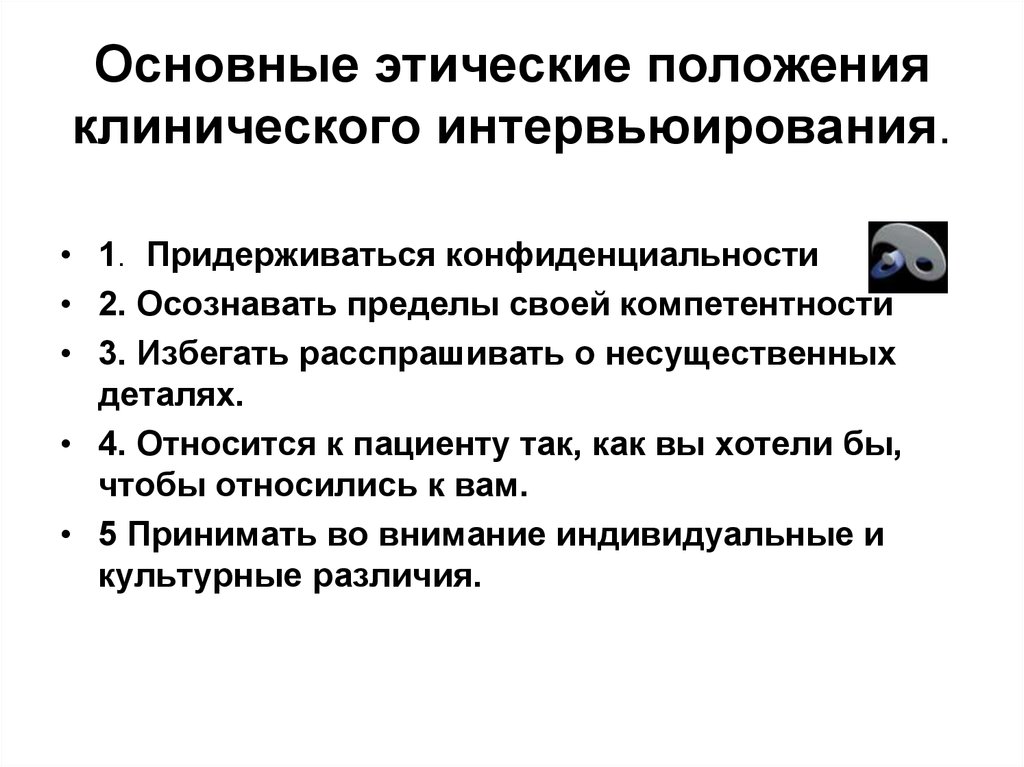 Нравственное положение. Основные этические положения. Принципы проведения интервью. Принципы клинического интервьюирования. Правовые и этические компетенции.