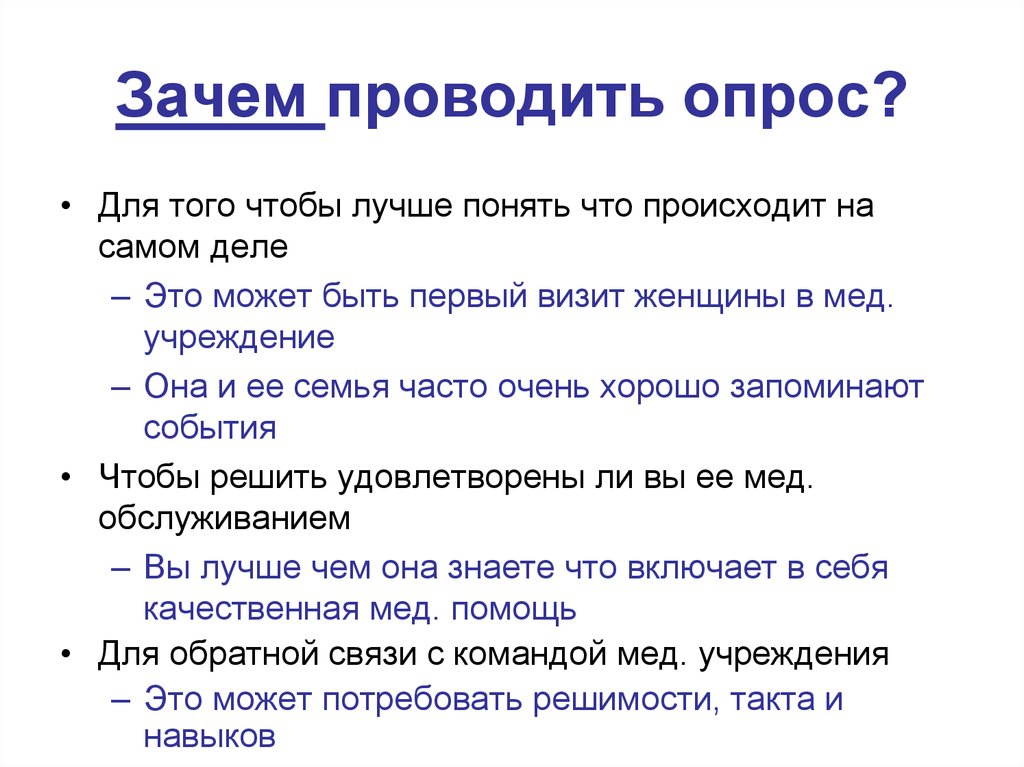 Зачем устраивать. Зачем проводится опрос. Зачем проводят опросы. Зачем проводят анкетирование. Как провести опрос.