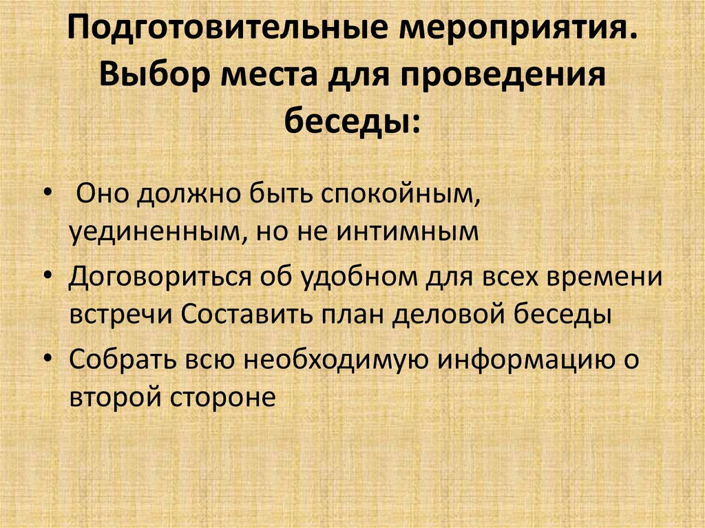 Выберите мероприятия. Подготовительные мероприятия для проведения деловой беседы.. Подготовительные мероприятия. Места для проведения беседы. Осуществление подготовительных мероприятий ведения беседы..