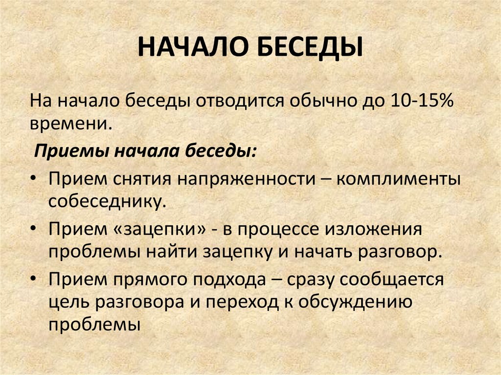 Разговор начался