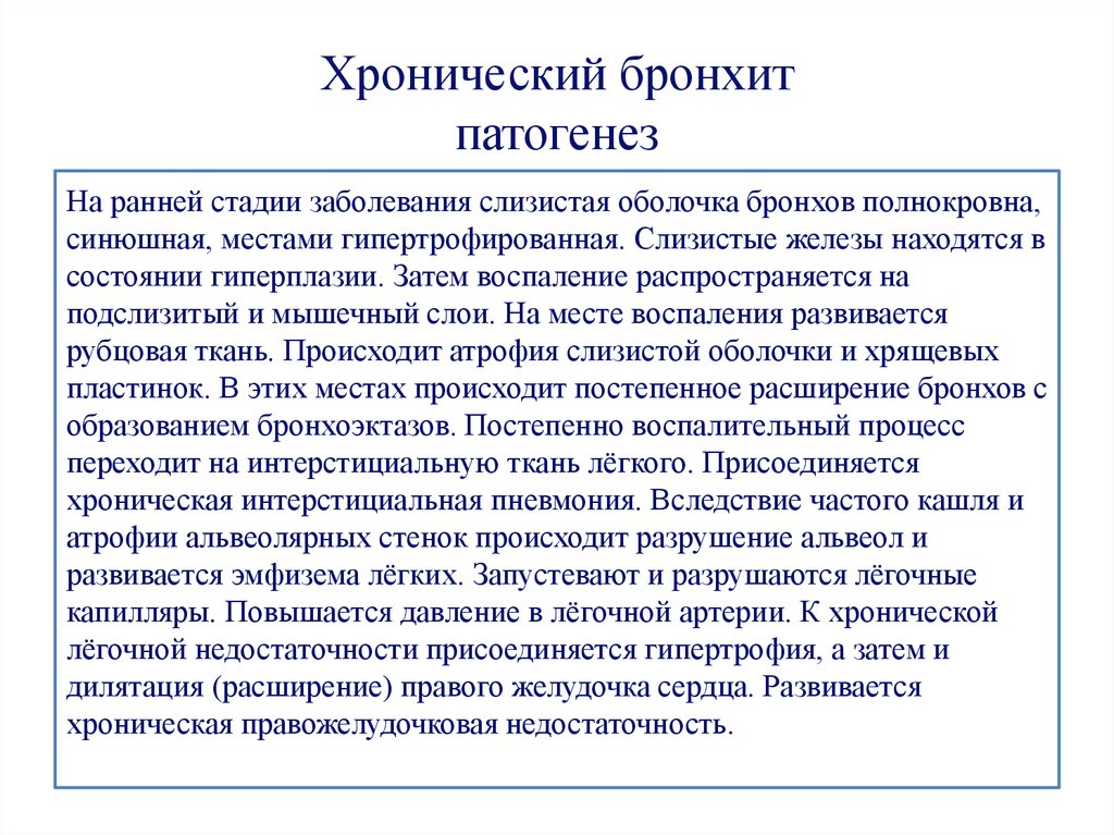 Хронический бронхит история. Хронический бронхит механизм развития. Хронический катаральный обструктивный бронхит патогенез. Патогенез хронического бронхита хронического. Хронический обструктивный бронхит патогенез.