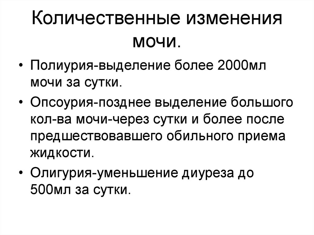 Количественные изменения. Количественные изменения мочи. Количественные изменения диуреза. Качественные изменения мочи. Качественные изменения диуреза.