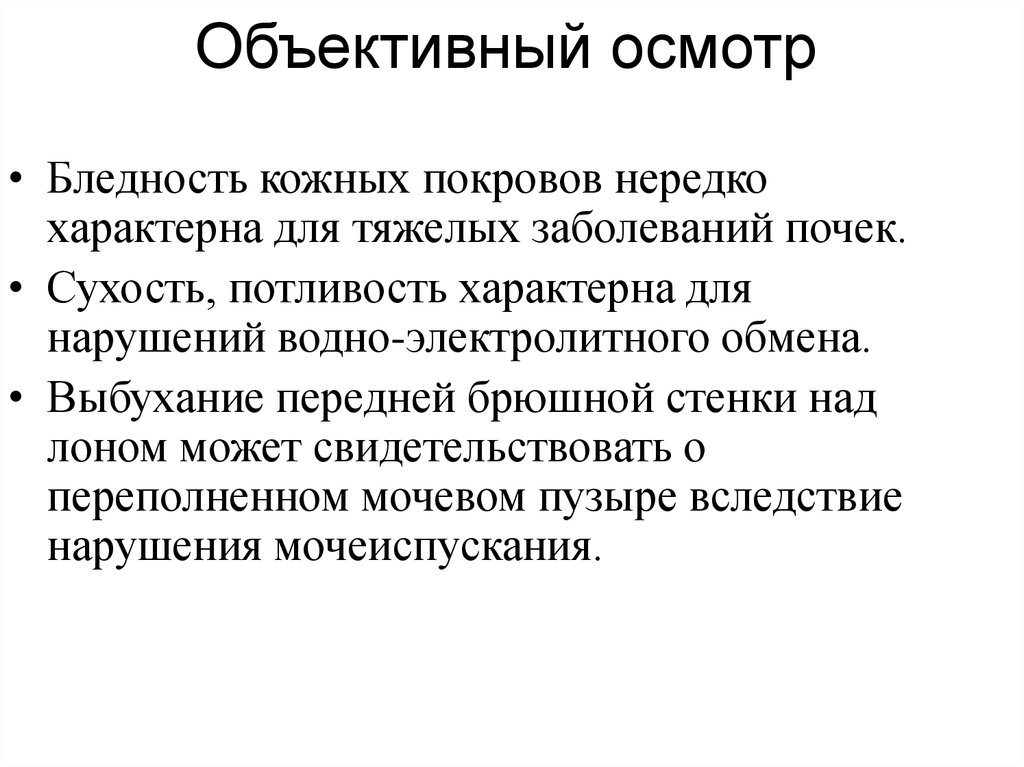 Объективный осмотр. Объективное исследование кожных покровов;. Семиотика урологических заболеваний. Объективный это.