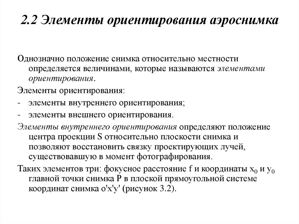 Элементы ориентации. Элементы внутреннего и внешнего ориентирования аэроснимка. Элементы внешнего ориентирования аэрофотоснимка. Элементы ориентирования пары аэрофотоснимков. Определять элементы внутреннего ориентирования снимка..