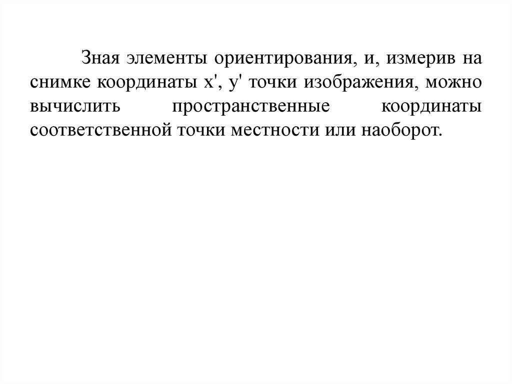 Элементы ориентации. Элементы ориентирования одиночного аэроснимка.