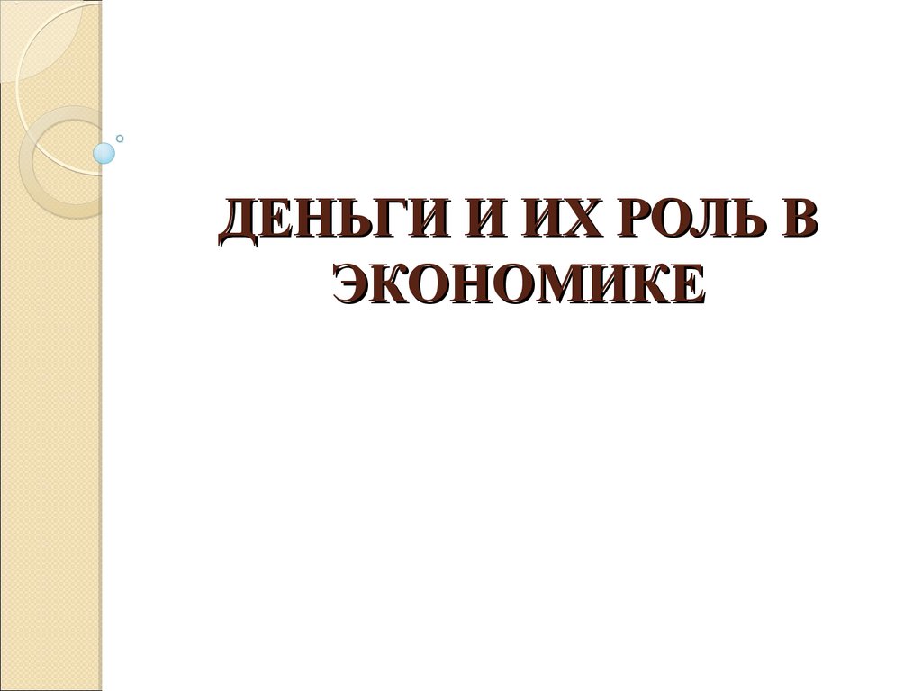 Индивидуальный проект на тему деньги и их роль в экономике