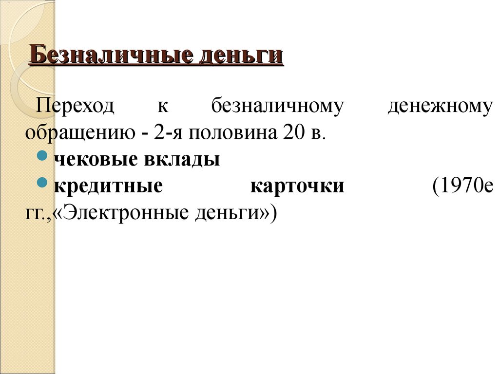 Безналичные деньги тест. Наличные и безналичные деньги. Безналичные деньги это в экономике. Безналичные деньги презентация.