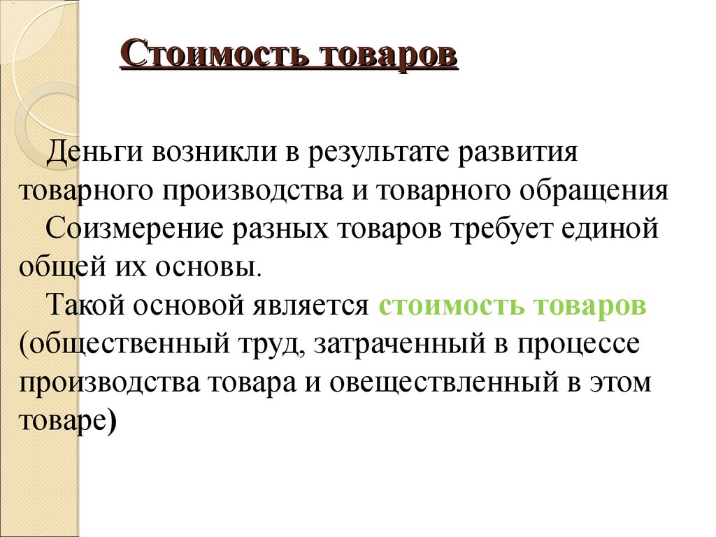 Итоги развития. Функции товарного обращения в экономике. Обращение товаров. Этапы становления товарного обращения в экономике. Деньги возникли в результате развития.