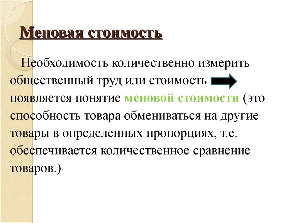 Товар это в экономике. Меновая стоимость. Меновая стоимость товара это. Виды стоимости меновая. Товар меновая стоимость потребительная стоимость.