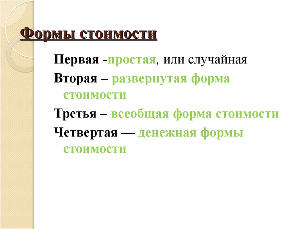 Формы стоимости. Простая форма стоимости. Денежная форма стоимости. Денежная форма стоимости презентация.