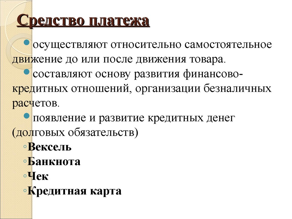 Средство платежа это. Средство платежа это в экономике. Средства обращения и платежа это. Средство платежа примеры. Средство платежа это кратко.