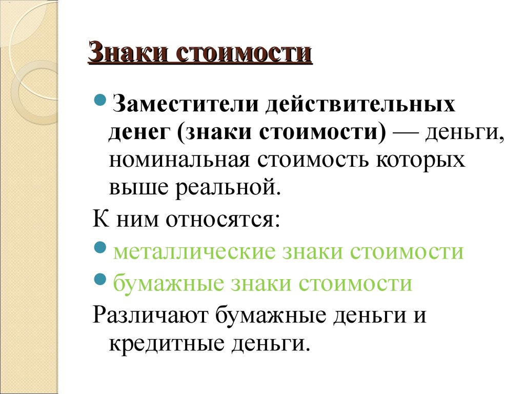 Знаки стоимости. Деньги Номинальная стоимость которых выше реальной это. Заместители действительных денег. Знаки стоимости примеры.