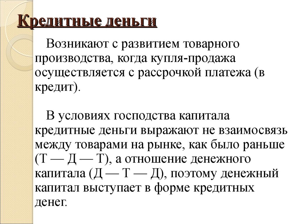 Кредитные денежные средства. Кредитные деньги. Виды кредитных денег. Основные виды кредитных денег. Кредитные деньги примеры.