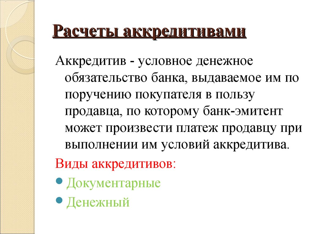 Аккредитив это обязательство. Денежные обязательства. Условное обязательство банка. Виды денежных обязательств.