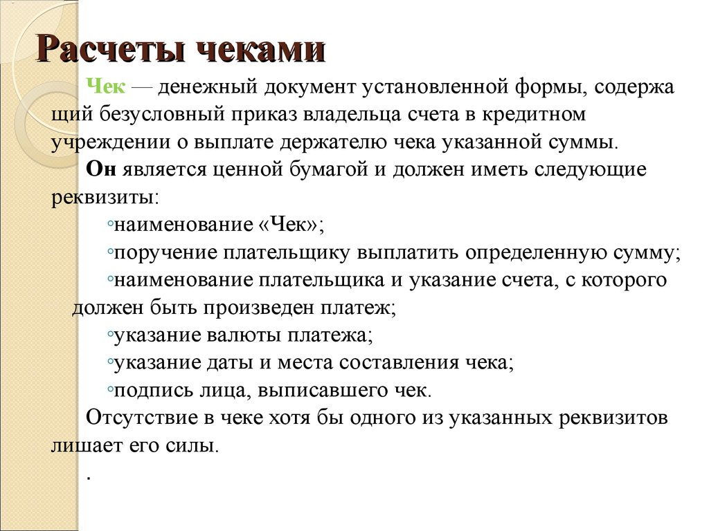 Чеком называется. Расчеты чеками. Расчеты денежными чеками. Порядок расчета чеками. Расчеты чеками форма чека.