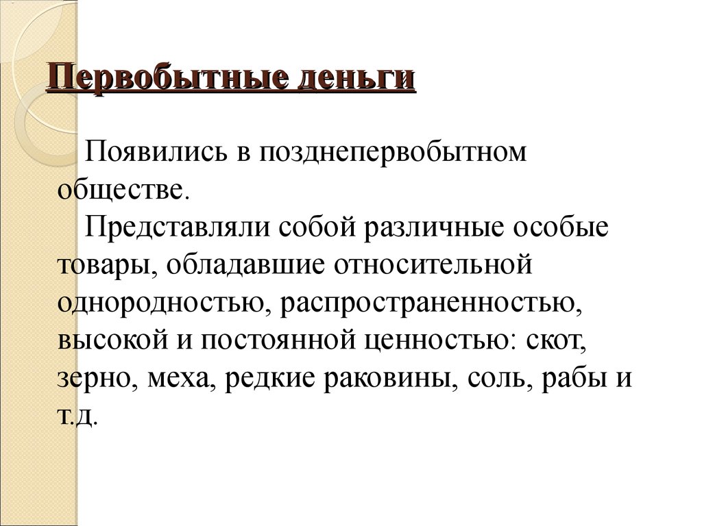 Период деньги. Первобытные деньги. Деньги в первобытном обществе. Примитивные деньги. Первобытные деньги презентация.