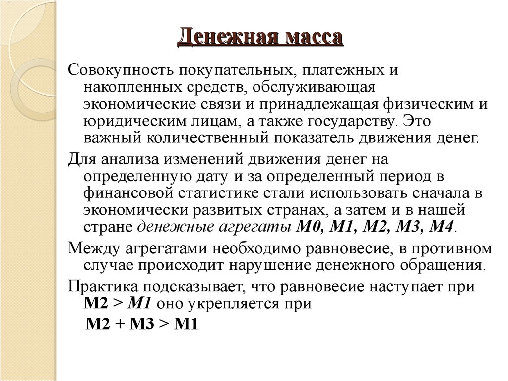 Денежная масса. Денежная масса это совокупность покупательных. Денежная масса заключение. Денежная масса это совокупность всех денежных средств.