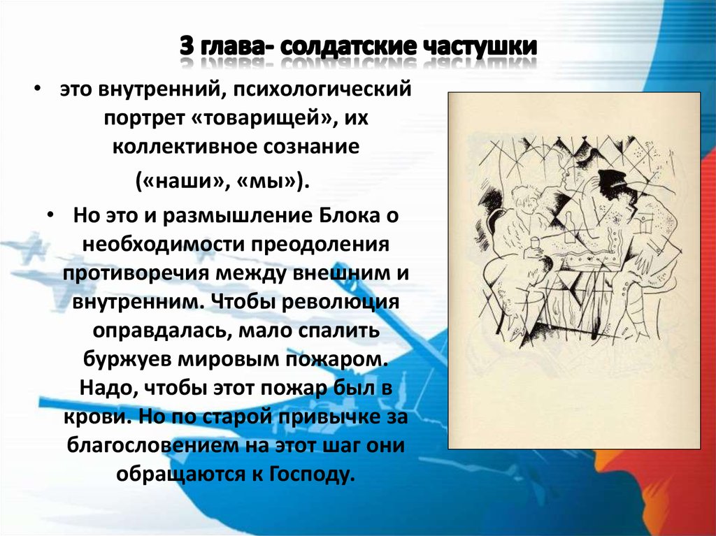 Блок 12 презентация. Блок 12 12 глава. Частушки в поэме 12. Солдатские частушки. Новаторство блока в поэме двенадцать.