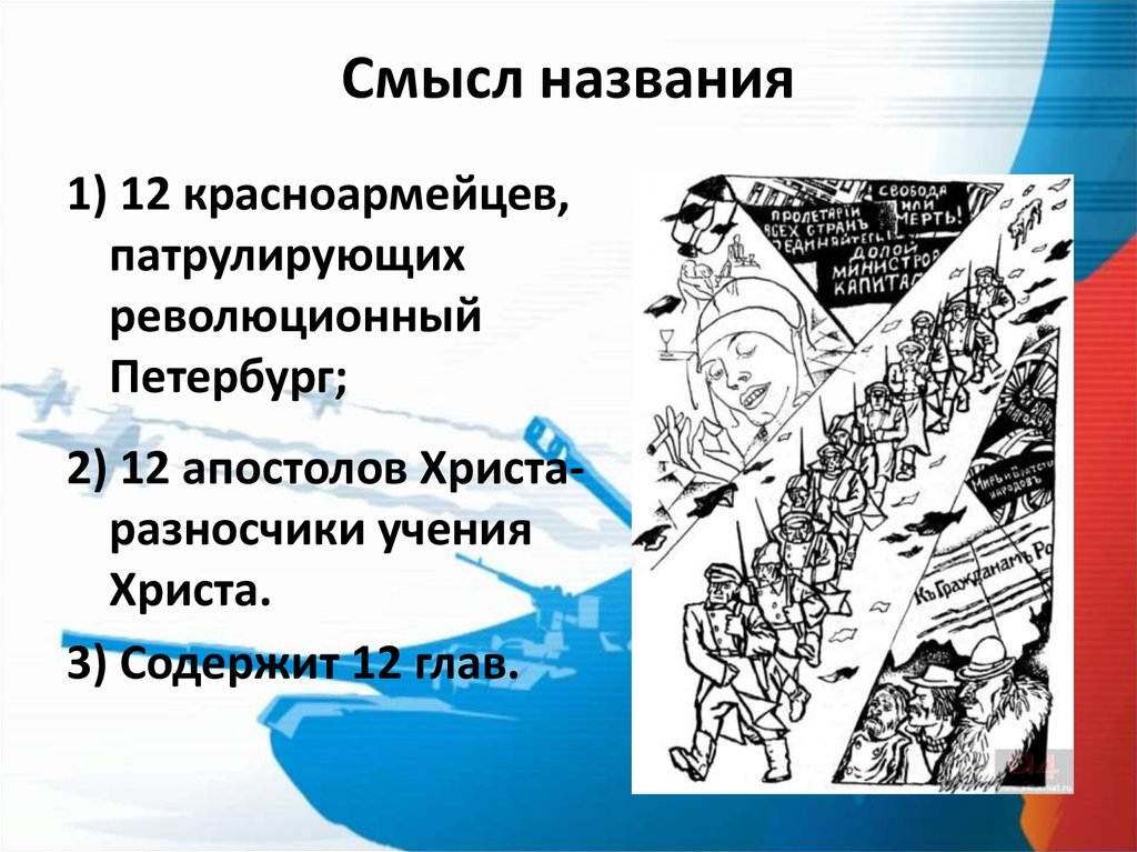 Иисус в поэме 12. Смысл названия 12 блока. Смысл названия поэмы двенадцать блок. Поэма 12 блок смысл названия поэмы. 12 Красноармейцев блок.