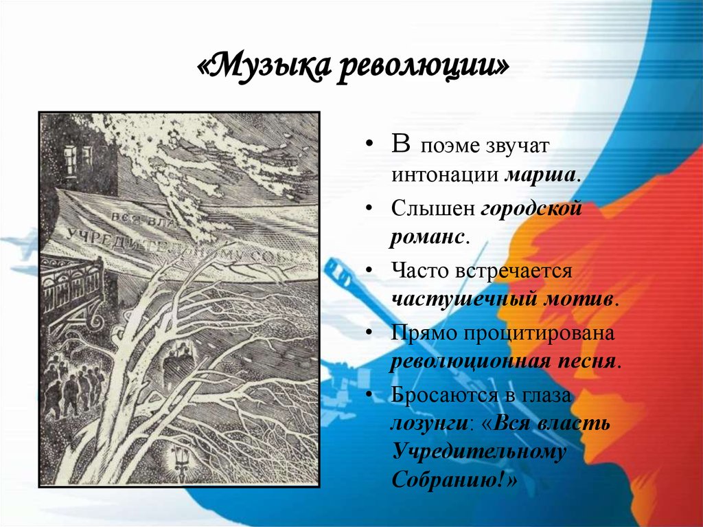 Изображение революции в поэме