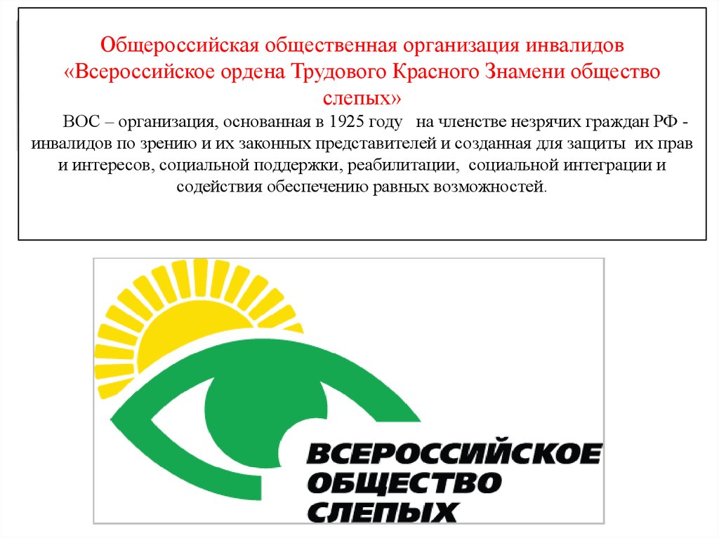 Общероссийское общество слепых
