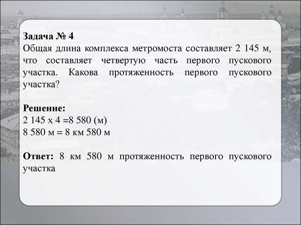 Сборник задач по математике на тему «Город Новосибирск в датах и числах» -  презентация онлайн