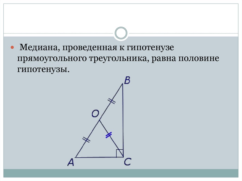 Середина гипотенузы прямоугольного треугольника является центром. Медиана в прямоугольном треугольнике проведенная к гипотенузе. Медиана в прямоугольном треугольнике равна половине гипотенузы. Медиана проведенная к гипотенузе прямоугольного. Медиана прямоугольного треугольника проведенная к гипотенузе равна.