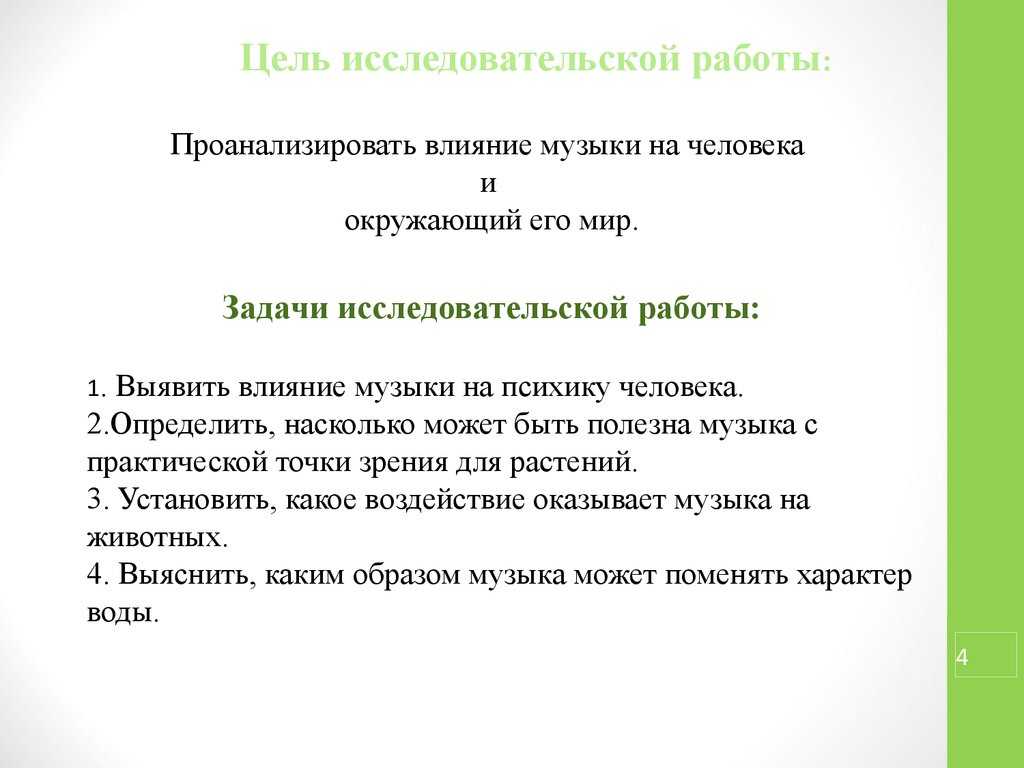 Исследовательский проект на тему влияние музыки на человека