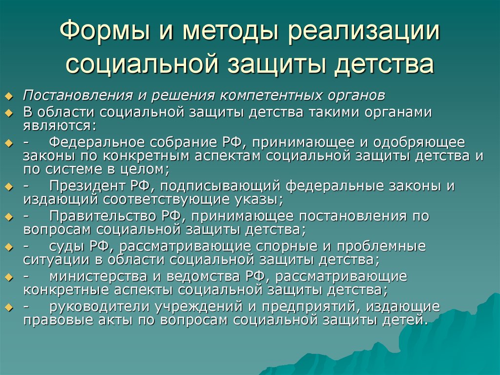 Осуществление социальной защиты. Формы и методы социальной защиты. Методы социальной защиты детства.