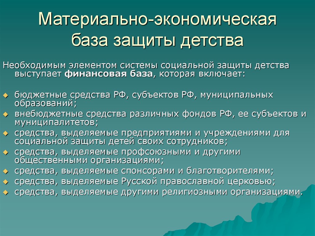 Охрана детства рф. Экономическая база социальной защиты детства. Экономическая база. Система социальной защиты детей. Материальная база социальной защиты детства.