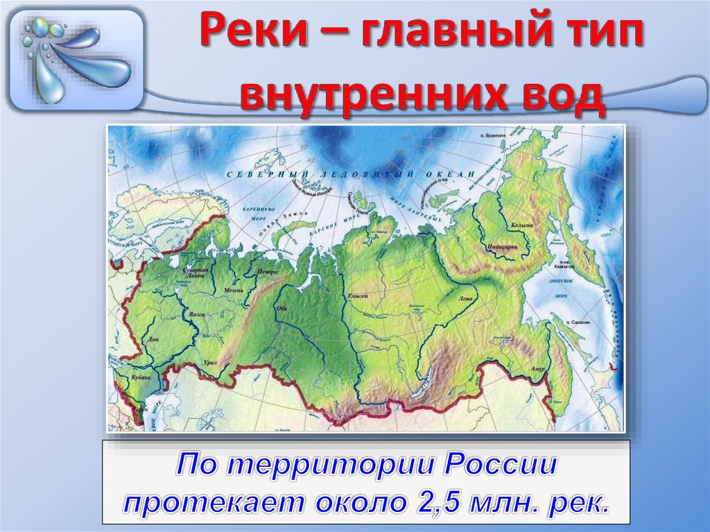 По территории протекают крупные реки. Главные реки России. Крупные реки на территории России. Реки протекающие по территории России. Самая длинная река протекающая только по территории России.