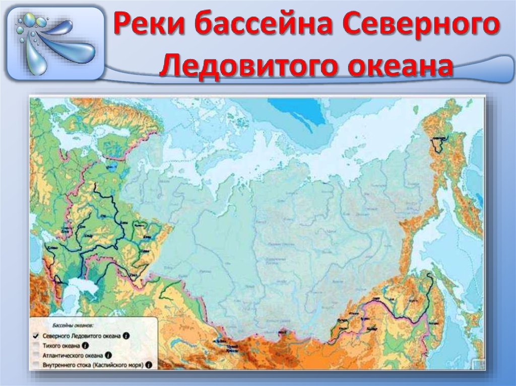 Внутренний бассейн реки. Реки бассейна Северного Ледовитого океана. Реки бассейна Северного Ледовитого океана на карте. Бассейн Северного Ледовитого океана. Бассейн Северного Ледовитого океана на карте.